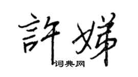王正良許娣行書個性簽名怎么寫