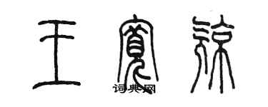 陳墨王寬亮篆書個性簽名怎么寫