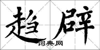 翁闓運趨辟楷書怎么寫