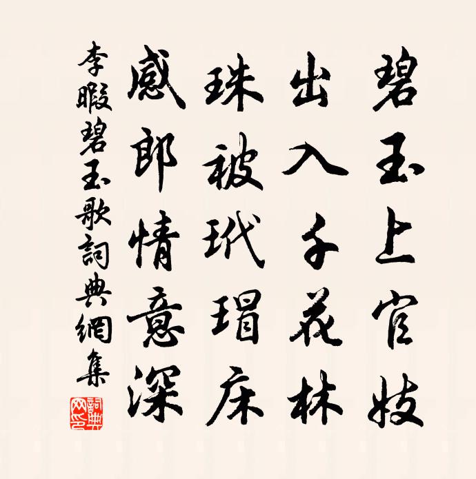 李暇碧玉歌書法作品欣賞