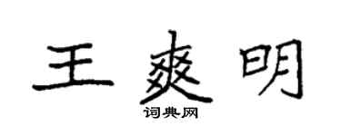 袁強王爽明楷書個性簽名怎么寫