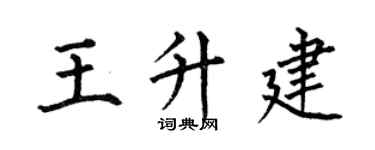 何伯昌王升建楷書個性簽名怎么寫