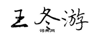 曾慶福王冬遊行書個性簽名怎么寫