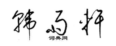 梁錦英韓雨軒草書個性簽名怎么寫