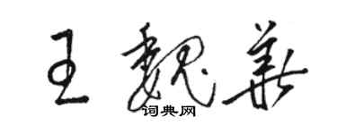 駱恆光王魏華草書個性簽名怎么寫