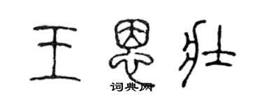 陳聲遠王恩壯篆書個性簽名怎么寫