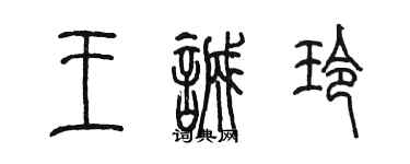 陳墨王誠玲篆書個性簽名怎么寫