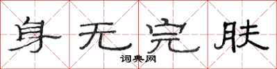 范連陞身無完膚隸書怎么寫