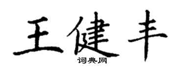 丁謙王健豐楷書個性簽名怎么寫