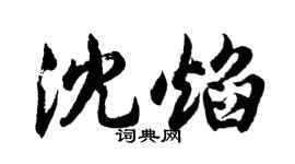 胡問遂沈焰行書個性簽名怎么寫