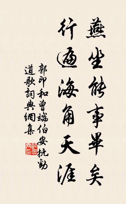 郭印燕坐能事畢矣,行遍海角天涯書法作品欣賞