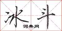 田英章冰斗行書怎么寫