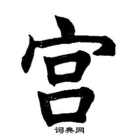 任政在楷書結構中寫的宮