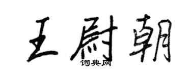 王正良王尉朝行書個性簽名怎么寫