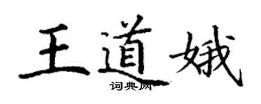 丁謙王道娥楷書個性簽名怎么寫