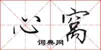 田英章心窩行書怎么寫