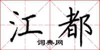 荊霄鵬江都楷書怎么寫