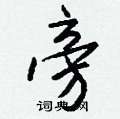 灠隸書怎么寫好看_灠硬筆隸書書法_灠鋼筆隸書字帖