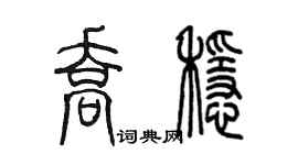 陳墨喬穩篆書個性簽名怎么寫