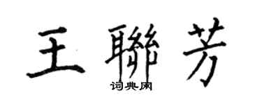何伯昌王聯芳楷書個性簽名怎么寫