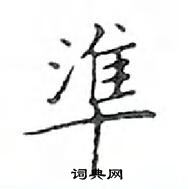 鄧散木寫的硬筆楷書準