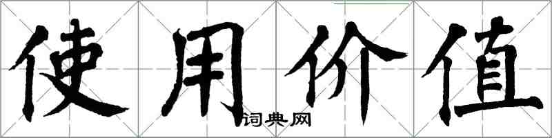 翁闓運使用價值楷書怎么寫