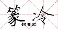 侯登峰篆冷楷書怎么寫
