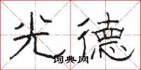 駱恆光光德隸書怎么寫