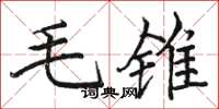 駱恆光毛錐楷書怎么寫