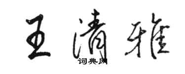 駱恆光王清雅行書個性簽名怎么寫