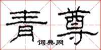 柯春海青尊隸書怎么寫