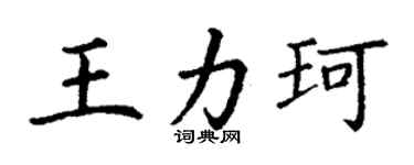 丁謙王力珂楷書個性簽名怎么寫