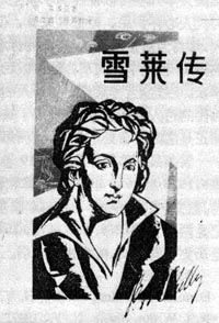 1822年7月8日英國浪漫主義詩人雪萊逝世_歷史上的今天