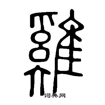 說文解字寫的雞