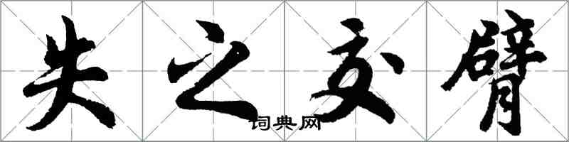 胡問遂失之交臂行書怎么寫