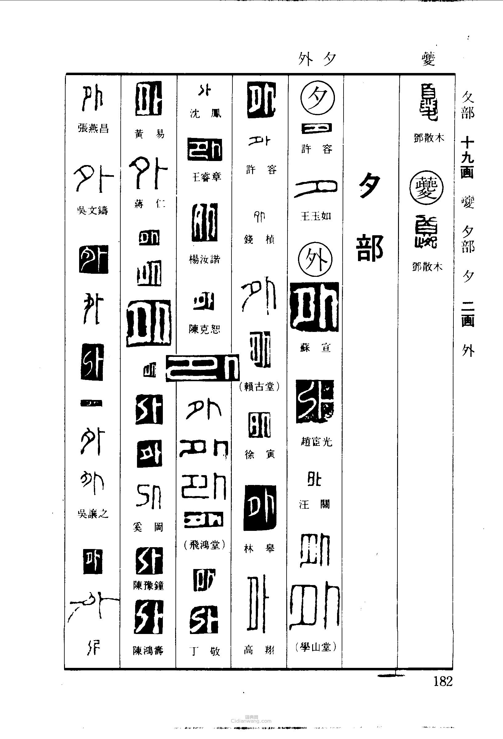 篆刻字典的篆刻印章夏夕外