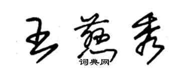 朱錫榮王慈秀草書個性簽名怎么寫