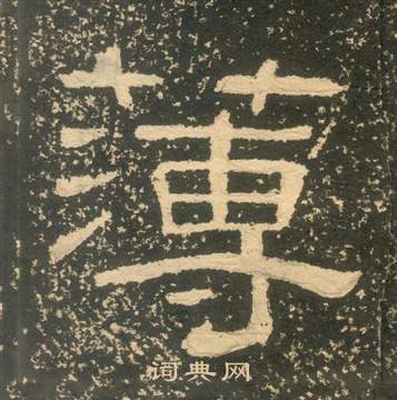 朱子家訓中黃易的寫法