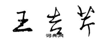 曾慶福王吉芹行書個性簽名怎么寫