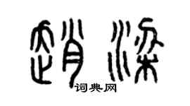 曾慶福趙梁篆書個性簽名怎么寫