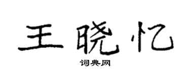 袁強王曉憶楷書個性簽名怎么寫
