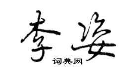 曾慶福李姿行書個性簽名怎么寫