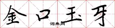 周炳元金口玉牙楷書怎么寫
