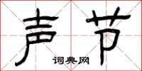 曾慶福聲節隸書怎么寫