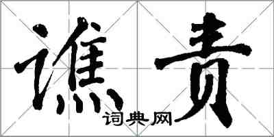 翁闓運譙責楷書怎么寫