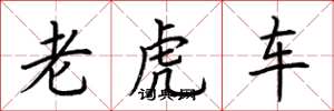 荊霄鵬老虎車楷書怎么寫