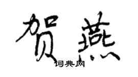 曾慶福賀燕行書個性簽名怎么寫