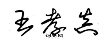 朱錫榮王孝真草書個性簽名怎么寫