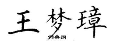 丁謙王夢璋楷書個性簽名怎么寫