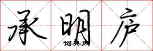荊霄鵬承明廬行書怎么寫